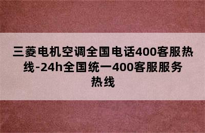 三菱电机空调全国电话400客服热线-24h全国统一400客服服务热线