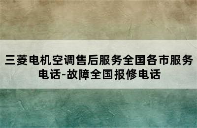 三菱电机空调售后服务全国各市服务电话-故障全国报修电话