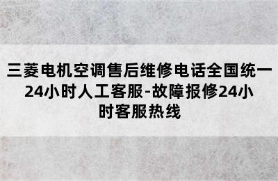 三菱电机空调售后维修电话全国统一24小时人工客服-故障报修24小时客服热线