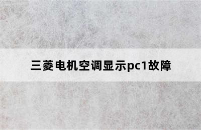 三菱电机空调显示pc1故障