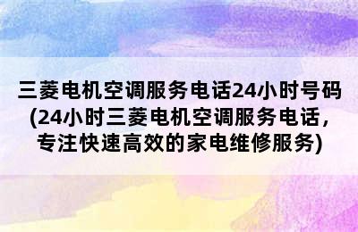 三菱电机空调服务电话24小时号码(24小时三菱电机空调服务电话，专注快速高效的家电维修服务)