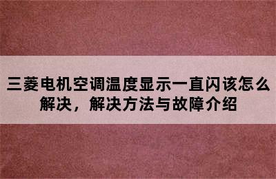 三菱电机空调温度显示一直闪该怎么解决，解决方法与故障介绍