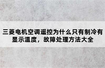 三菱电机空调遥控为什么只有制冷有显示温度，故障处理方法大全