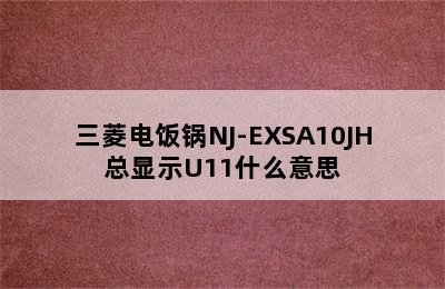 三菱电饭锅NJ-EXSA10JH总显示U11什么意思