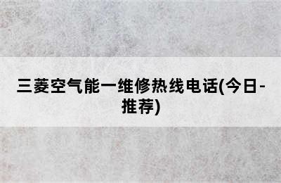 三菱空气能一维修热线电话(今日-推荐)