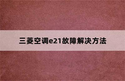 三菱空调e21故障解决方法