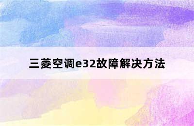 三菱空调e32故障解决方法