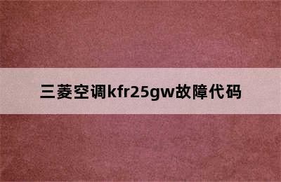 三菱空调kfr25gw故障代码