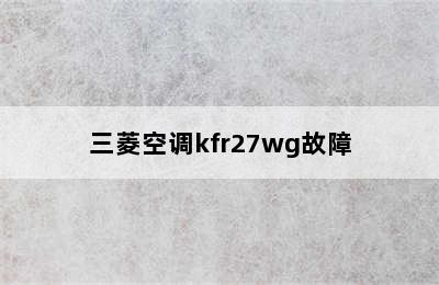 三菱空调kfr27wg故障