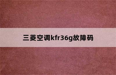 三菱空调kfr36g故障码