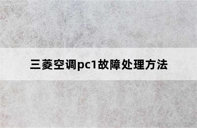 三菱空调pc1故障处理方法