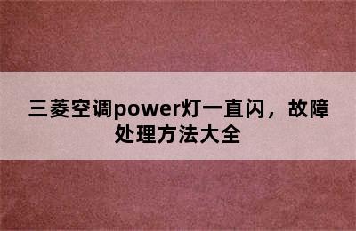 三菱空调power灯一直闪，故障处理方法大全