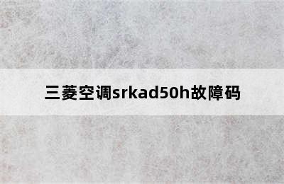 三菱空调srkad50h故障码