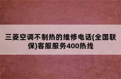 三菱空调不制热的维修电话(全国联保)客服服务400热线