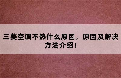 三菱空调不热什么原因，原因及解决方法介绍！