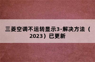 三菱空调不运转显示3-解决方法（2023）已更新