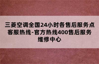 三菱空调全国24小时各售后服务点客服热线-官方热线400售后服务维修中心