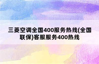 三菱空调全国400服务热线(全国联保)客服服务400热线