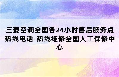 三菱空调全国各24小时售后服务点热线电话-热线维修全国人工保修中心