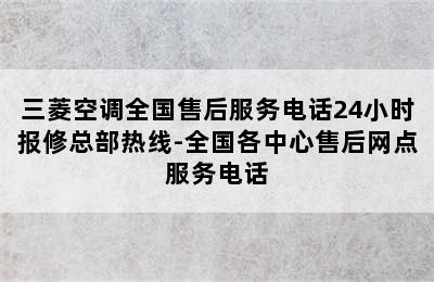 三菱空调全国售后服务电话24小时报修总部热线-全国各中心售后网点服务电话