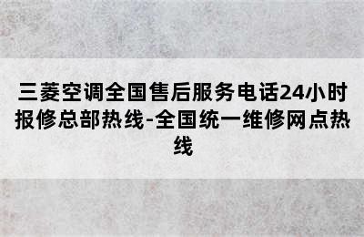 三菱空调全国售后服务电话24小时报修总部热线-全国统一维修网点热线