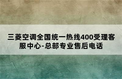 三菱空调全国统一热线400受理客服中心-总部专业售后电话