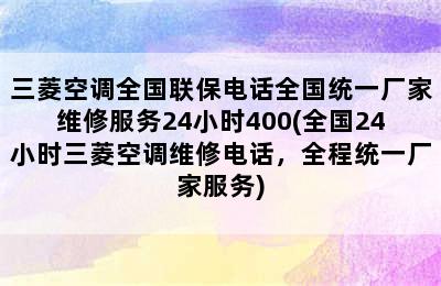 三菱空调全国联保电话全国统一厂家维修服务24小时400(全国24小时三菱空调维修电话，全程统一厂家服务)