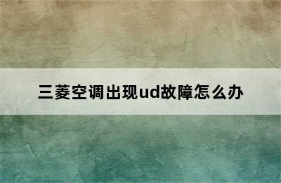 三菱空调出现ud故障怎么办