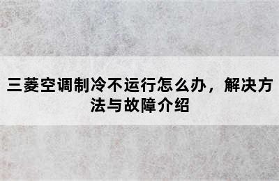 三菱空调制冷不运行怎么办，解决方法与故障介绍