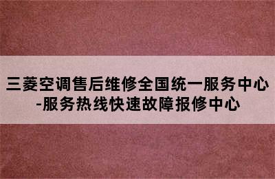 三菱空调售后维修全国统一服务中心-服务热线快速故障报修中心