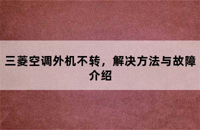 三菱空调外机不转，解决方法与故障介绍