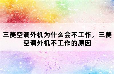 三菱空调外机为什么会不工作，三菱空调外机不工作的原因