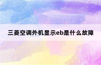 三菱空调外机显示eb是什么故障