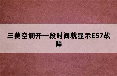 三菱空调开一段时间就显示E57故障