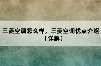 三菱空调怎么样，三菱空调优点介绍【详解】