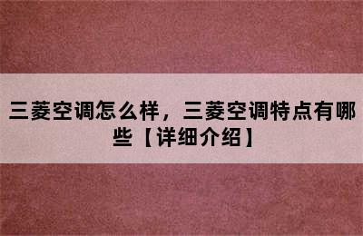 三菱空调怎么样，三菱空调特点有哪些【详细介绍】