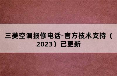 三菱空调报修电话-官方技术支持（2023）已更新