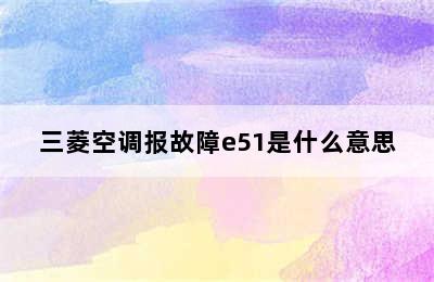 三菱空调报故障e51是什么意思