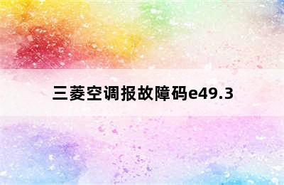 三菱空调报故障码e49.3