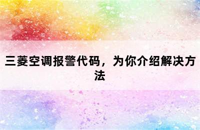 三菱空调报警代码，为你介绍解决方法