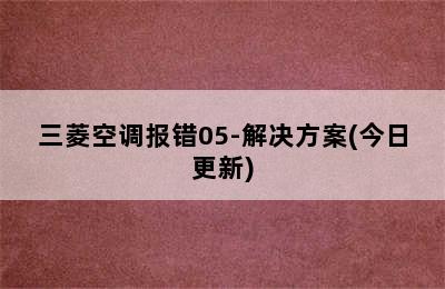 三菱空调报错05-解决方案(今日更新)