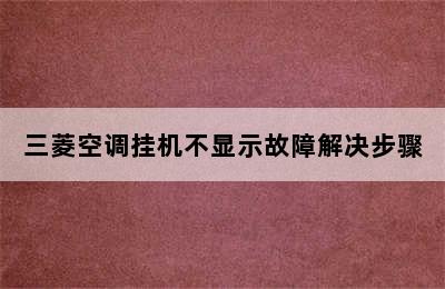 三菱空调挂机不显示故障解决步骤