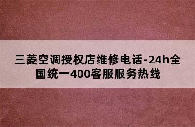 三菱空调授权店维修电话-24h全国统一400客服服务热线