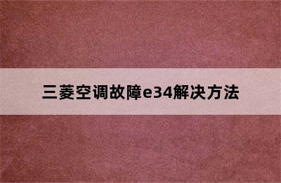 三菱空调故障e34解决方法