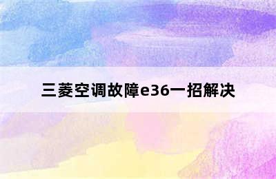 三菱空调故障e36一招解决