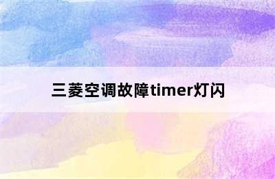 三菱空调故障timer灯闪