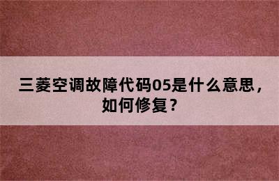 三菱空调故障代码05是什么意思，如何修复？