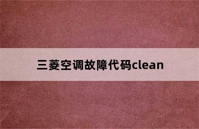 三菱空调故障代码clean