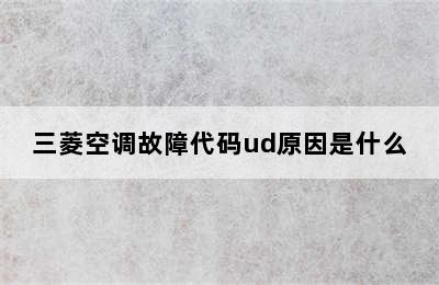 三菱空调故障代码ud原因是什么