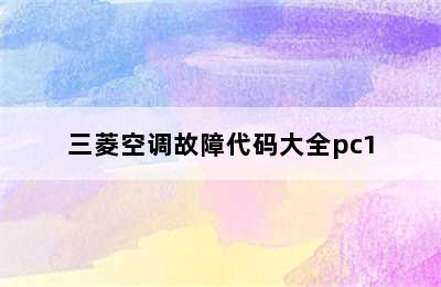 三菱空调故障代码大全pc1